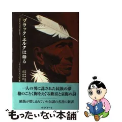 中古】 ブラック・エルクは語る / ジョン・G.ナイハルト、宮下嶺夫 