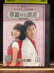 2024年最新】華麗なる遺産 dvd 完全版の人気アイテム - メルカリ 2024年最新】華麗なる遺産 dvd 完全版の人気アイテム - メルカリ