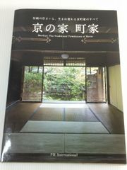 京の家 町家-伝統の佇まいと、生まれ変わる京町家のすべて-ミカブックス やや美品  13