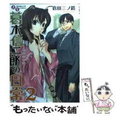 【中古】 書生葛木信二郎の日常 黒髭荘奇譚 ５/小学館/倉田三ノ路 中古】 書生葛木信二郎の日常 黒髭荘奇譚 5/小学館/倉田三ノ路