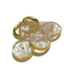 桃様専用　名入れキーホルダー　2点