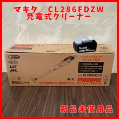 【送料無料】新品未使用品 マキタ／makita 充電式クリーナー バッテリー付き CL286FDZW コードレスクリーナー 白