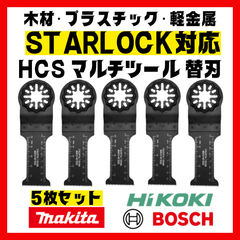 【5枚】スターロック対応 HCS マルチツール 替刃 28×55 OIS