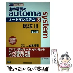 【最新版】山本浩司のオートマシステム 民法ⅠとⅡとⅢ <第13版>の3冊セット 山本浩司のオートマシステム 3 民法Ⅲ ＜第13版＞｜TAC株式会社