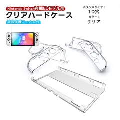 有機ELモデル nintendo Switch 本体ケース 保護フィルム 2点セット クリアハードケース 分体式 ガラスフィルムト 任天堂 スイッチ 本体カバー 透明　カラー：クリア　穴タイプ：１つ穴タイプ