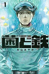 2026年最新】菌と鉄の人気アイテム - メルカリ