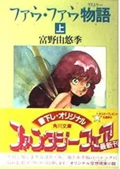 【希少本・電子化無し・絶版】 ファウ・ファウ物語　下巻 富野由悠季 91iBnzWKcfL.jpg
