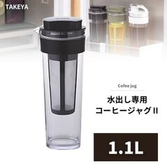 水出し専用 コーヒージャグ 1.1L 日本製 透明 ネジタイプ 冷蔵庫 高気密性 広口 密閉式 ジャグ アイスコーヒー 水出し