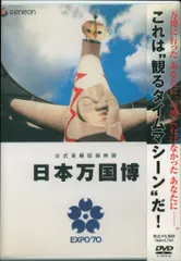 2025年最新】日本万国博 dvdの人気アイテム - メルカリ