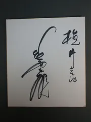 2025年最新】巨人 サイン 色紙の人気アイテム - メルカリ
