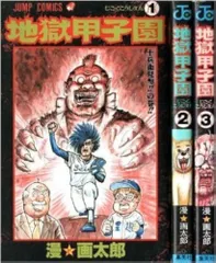 2024年最新】地獄甲子園 全3巻の人気アイテム - メルカリ