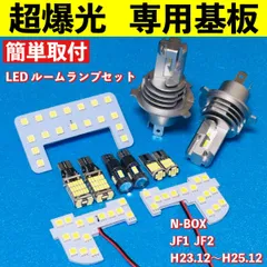 NBOX 前期 (N-BOX) JF1 JF2 エヌボックス 超爆光 LED ルームランプ 専用基板 車パーツ ヘッドライト バックランプ ポジション球 ナンバー灯