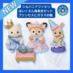 シルバニアファミリィー　保育園発表会セット　プリンセスとガラスの靴