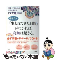 2023年最新】マヤ暦の教えの人気アイテム - メルカリ