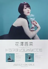 2026年最新】花澤香菜 ポスターの人気アイテム - メルカリ