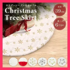 ツリースカート クリスマスツリー クリスマス 全6種類 足元隠し スカート 38  ツリースカート クリスマスツリー クリ ★売れ筋★おすすめ おしゃれ　人気 20231206-4703