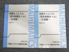 （書き込みなし）微積もぐんぐん［理系微積分＋α］-基本編- part1,2 新品 東進 微積もぐんぐん[理系微積分+α] 基本編 ／ 夏の数学ぐんぐん