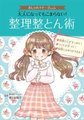 【古本】大人になってもこまらない! 整理整とん術 おしゃれマナーBook
