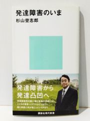 発達障害のいま (講談社現代新書 2116)　杉山 登志郎　(241003mt)