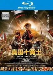 2025年最新】真田十勇士 blu－rayの人気アイテム - メルカリ