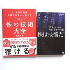 株式投資2冊セットです。株の技術大全、株は技術だ
