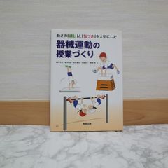 724bb6   動きの「感じ」と「気づき」を大切にした器械運動の授業づくり   9784316802312   4316802313   673813