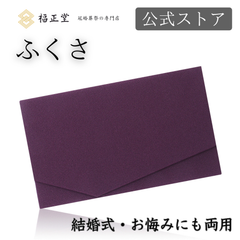 【公式ストア】福正堂 ふくさ 【葬祭プロが推奨】【京都老舗が制作】 慶弔両用 ちりめん 結婚式 お葬式 袱紗 祝儀袋 紫 冠婚葬祭マナーBOOK付 紫