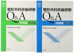 裁断済み】整形外科卒後研修 Q&A 改訂第8版 - メルカリ