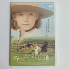 名もなきアフリカの地で('01独)〈初回のみ特典ディスク付き・2枚組