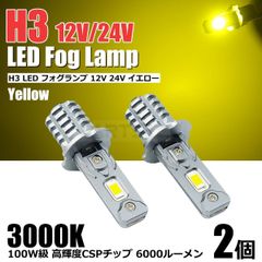 H3フォグランプ/ゴールデンイエロー12V/24V プロジェクターレンズ搭載