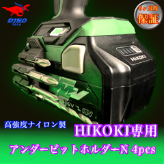 ハイコーキ専用 アンダービットホルダーN 4pcs