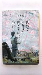 ❌真保裕一好き(❀ᴗ͈ˬᴗ͈)\"栄光なき凱旋 中 ❌真保裕一好き(❀ᴗ͈ˬᴗ͈)