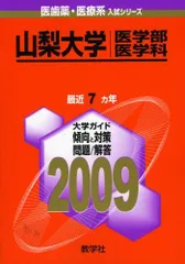 2026年最新】山梨大学医学部赤本の人気アイテム - メルカリ