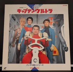 2025年最新】キャプテン・ウルトラの人気アイテム - メルカリ