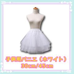 子供用パニエ　30cm 45cm ホワイト　ドレス インナー ペチコート チュチュ 子供 パーティー 結婚式 披露宴 演奏会 ピアノ 発表会 フォーマル 誕生日