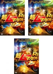超ムーの世界 R4(3枚セット)1、2、3【全巻 趣味、実用 中古 DVD】ケース無:: レンタル落ち