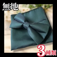 ❤おしゃれ❤ 大人 蝶ネクタイ ハンカチーフ 無地 ドット柄 チーフ ペイズリー タキシード 結婚式 フォーマル かっこいい 高級感 花柄 緑 蝶ネクタイ 黒 蝶ネクタイ メンズ  蝶ネクタイ 結婚式 蝶ネクタイ ハンカチーフ メンズ ダンス 社交ダンス