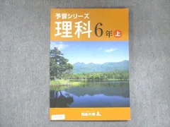 四谷大塚 小6 予習シリーズ 理科 上 041128-6 2021 011S2B