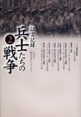 【中古】単行本(実用) ≪日本エッセイ・随筆≫ 証言記録 兵士たちの戦争 2 / NHK「戦争証言」プ