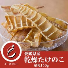 希少 乾燥 筍 たけのこ 穂先 150g やわらか コリコリ愛媛県産 国産 業務用 卸 乾物 お徳用 【M17】