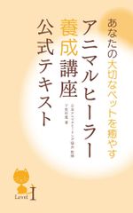 アニマルヒーラー養成講座公式テキスト　レベルⅠ＆Ⅱ