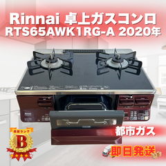 【美品】Rinnai リンナイ 卓上ガスコンロ RTS65AWK1RG-AL 2020年製 都市ガス用 即日発送 ラクル生活館