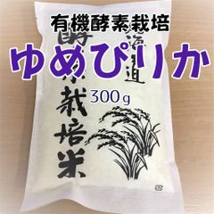 ゆめぴりか新米 玄米 30kg 有機酵素栽培 北海道産令和5年度産 送料無料