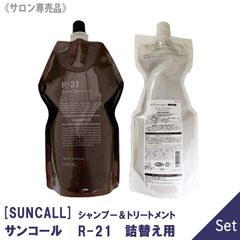 daiya様専用 R-21 シャンプー ×2トリートメント×2レフィル4点セット