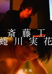 斎藤工さんのファンクラブ会員限定直筆サイン入り写真集＋ボイスレター4枚 斎藤工 ファンクラブ グッズの通販 by Naokojapan ｜ラクマ