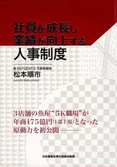 新品未使用品　社員が成長し業績が向上さする人事制度　定価14,800円 2025年最新】社員が成長し業績が向上する人事制度の人気アイテム