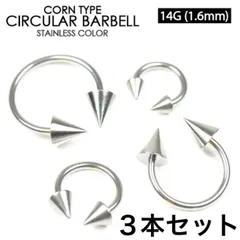 3本　14G 内径(内径14、16mm コーン3、4、5mm 選択可能) サーキュラー　バーベル　ボディピアス　セプタム　イヤーロブ　軟骨ピアス　軟骨用　トラガス　アンチトラガス　ダイス　リップ　タンエッジ　ダイス