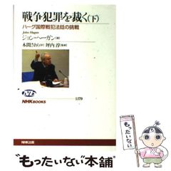 【中古】 戦争犯罪を裁く ハーグ国際戦犯法廷の挑戦 下 (NHKブックス 1179) / ジョン・ヘーガン、本間さおり / ＮＨＫ出版