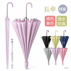 長傘 晴雨両用 16本骨 撥水カバー付き 耐強風 撥水 梅雨対策 メンズ レディース おしゃれ スライドケースジャンプ 便利 機能 車 電車 プレゼント sg210
