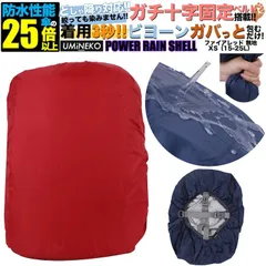 リュックカバー 15L 20L 25L 対応 リュック 防水カバー ランドセル レインカバー 雨カバー ザックカバー 雨具 雨よけ 雨除け 遊具 カバー アウトドア 小さめ 小型 15 20 25リットル レッド 反射材無し パワーレインシェル XSサイズ